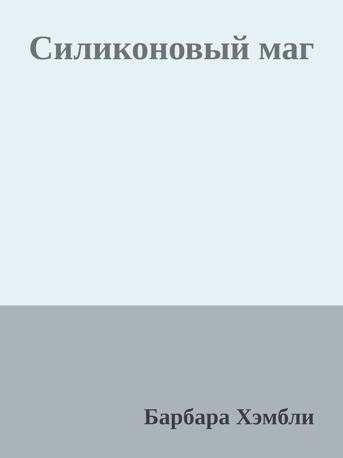 Силиконовый маг