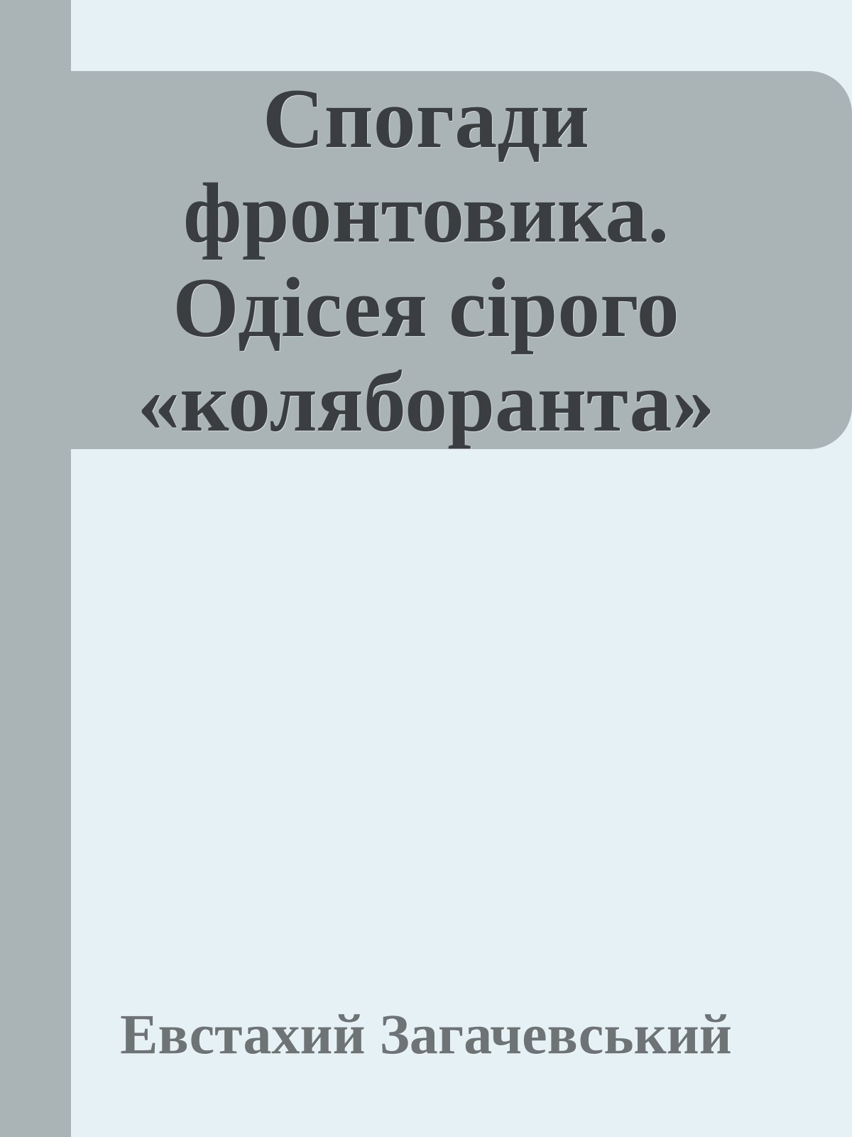 Cпогади фронтовика. Одісея сірого «коляборанта»