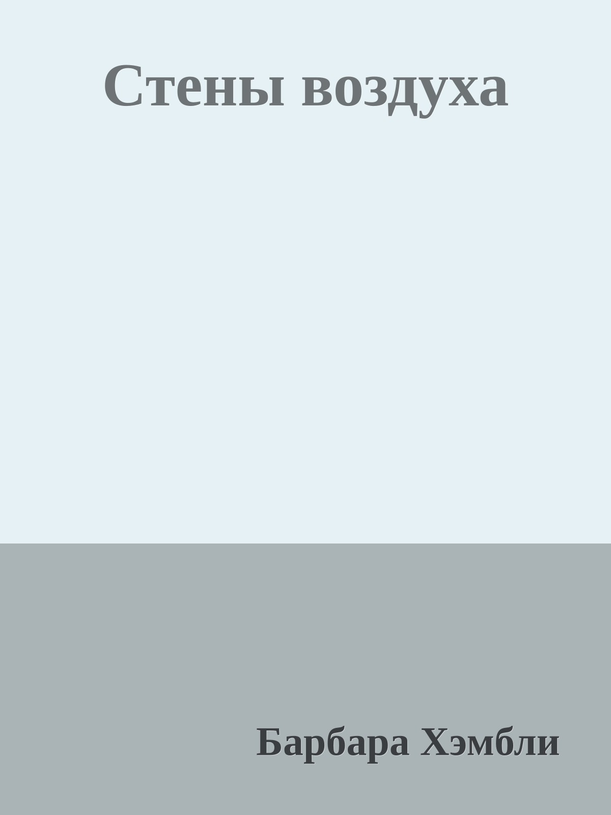 Стены воздуха