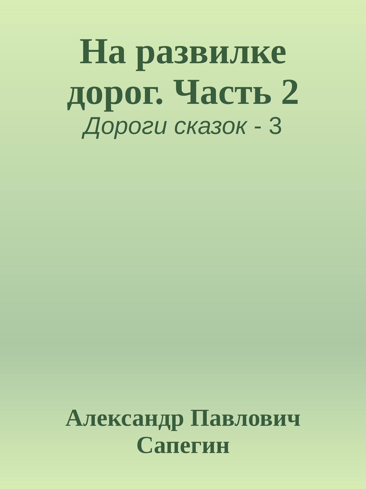 На развилке дорог. Часть 2