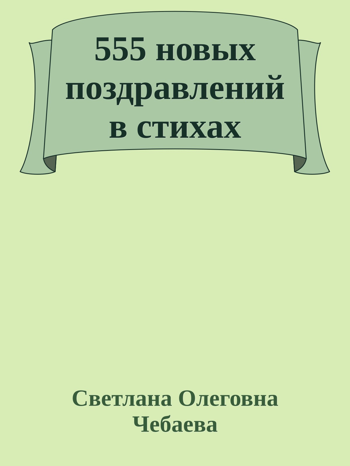 555 новых поздравлений в стихах