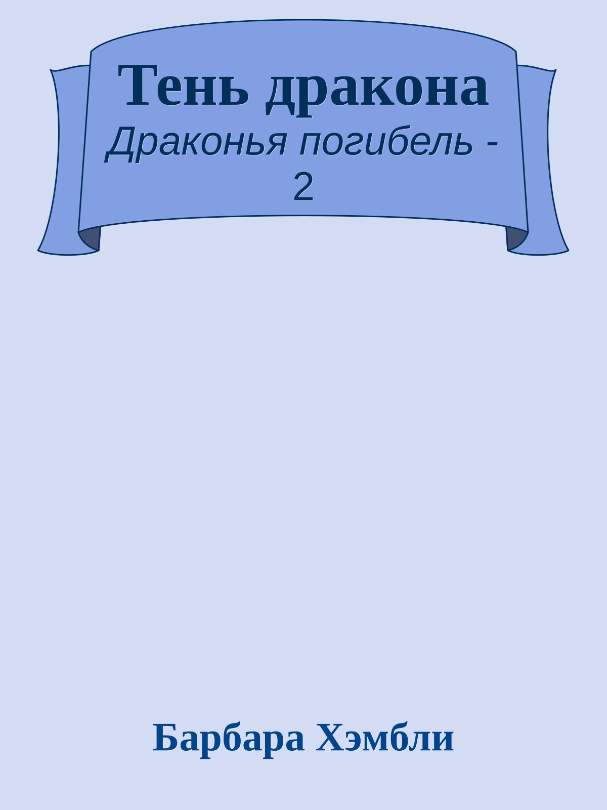 Тень дракона