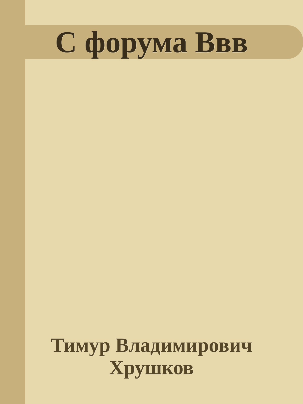 С форума Ввв