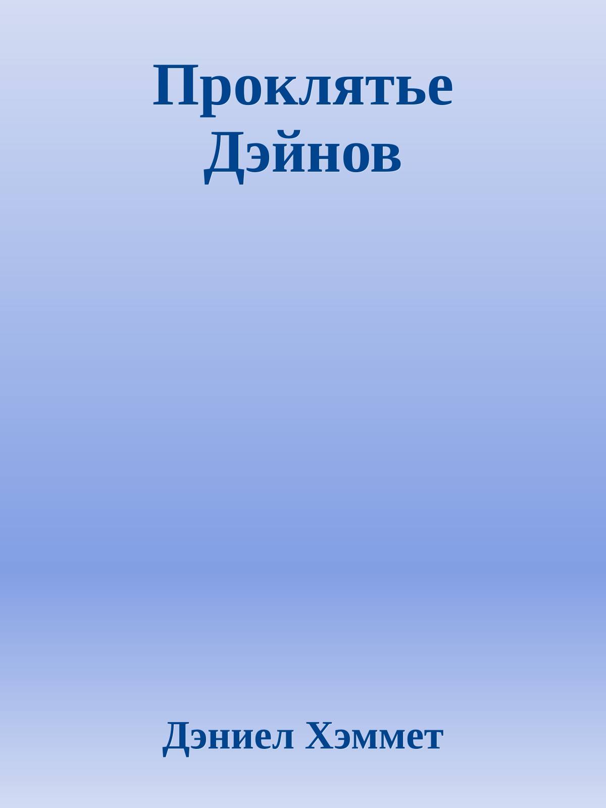 Проклятье Дэйнов