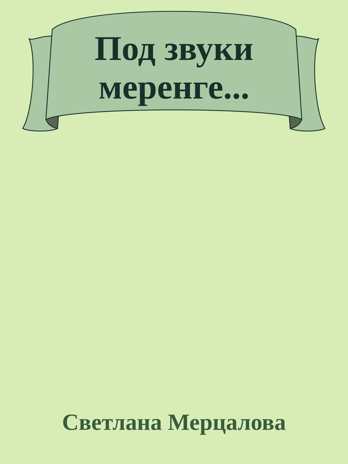 Под звуки меренге...