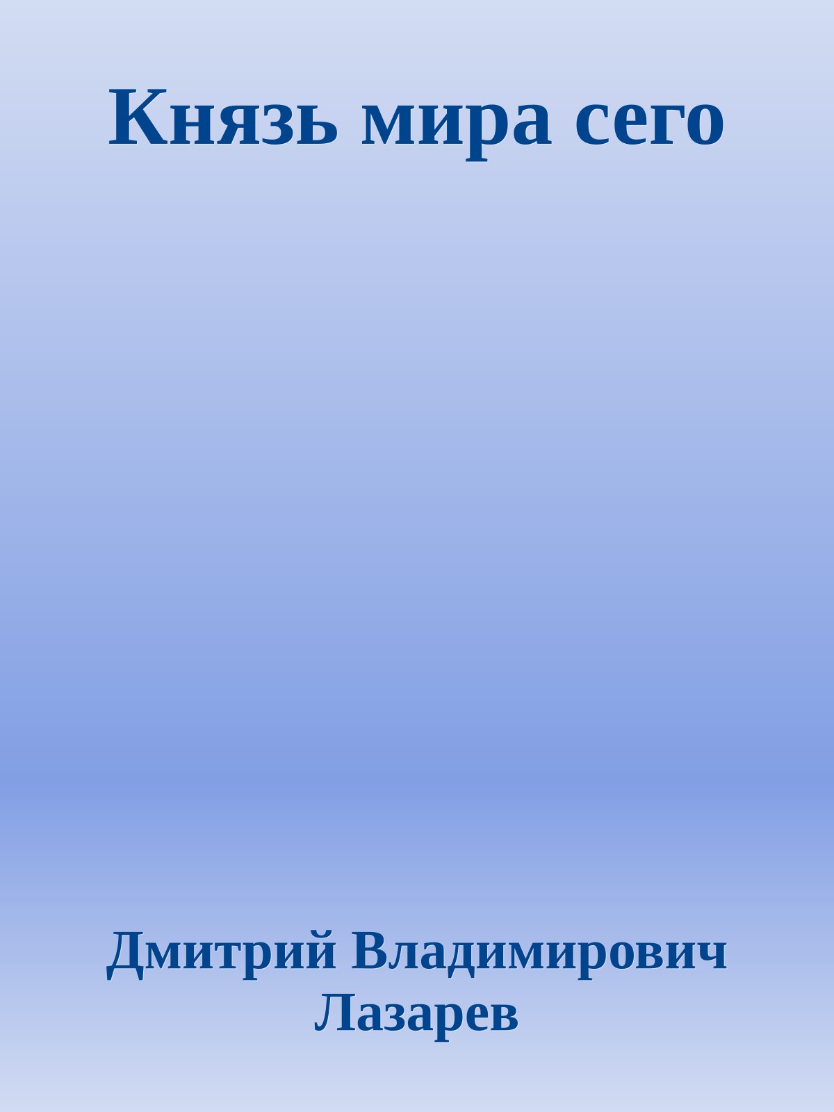 Князь мира сего