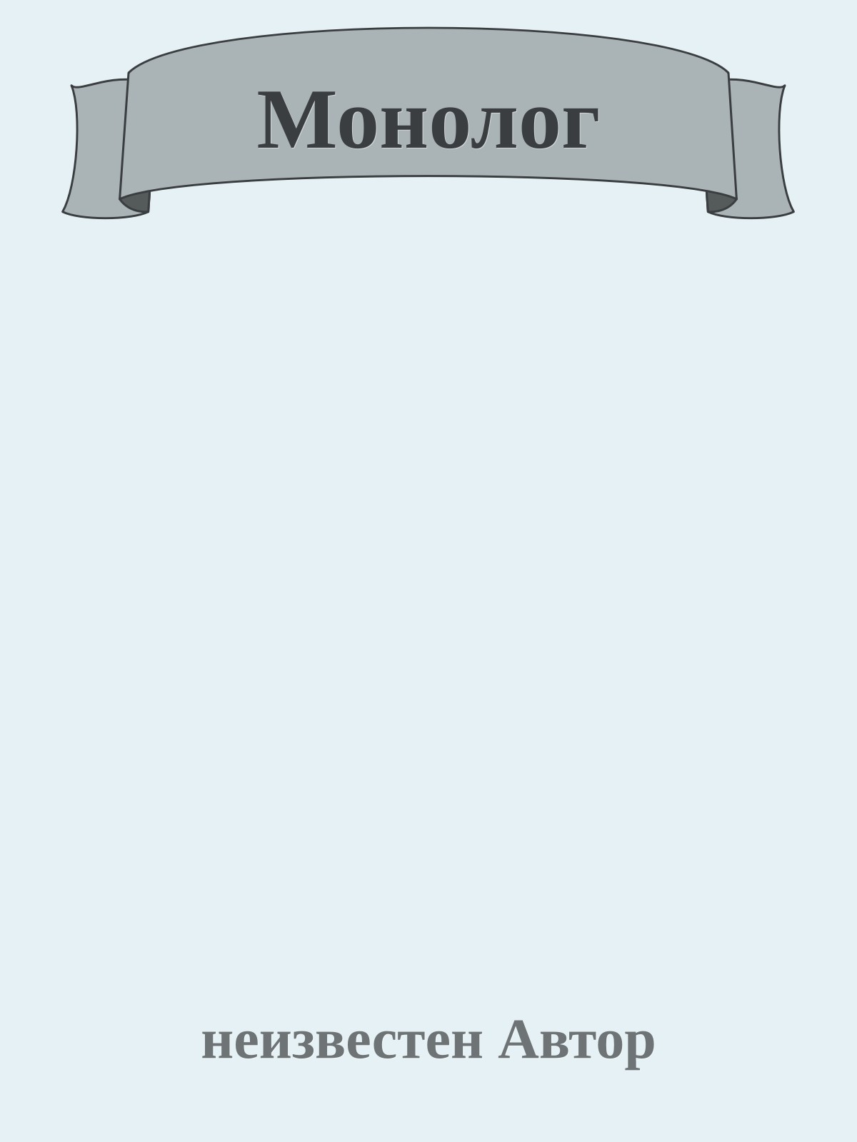 Монолог