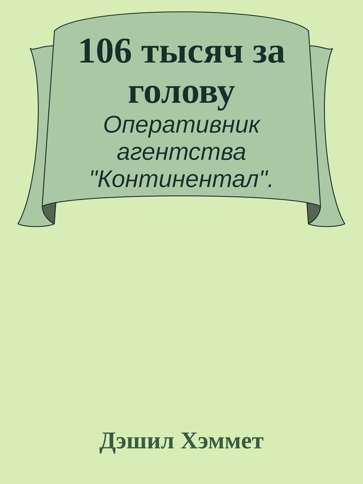 106 тысяч за голову