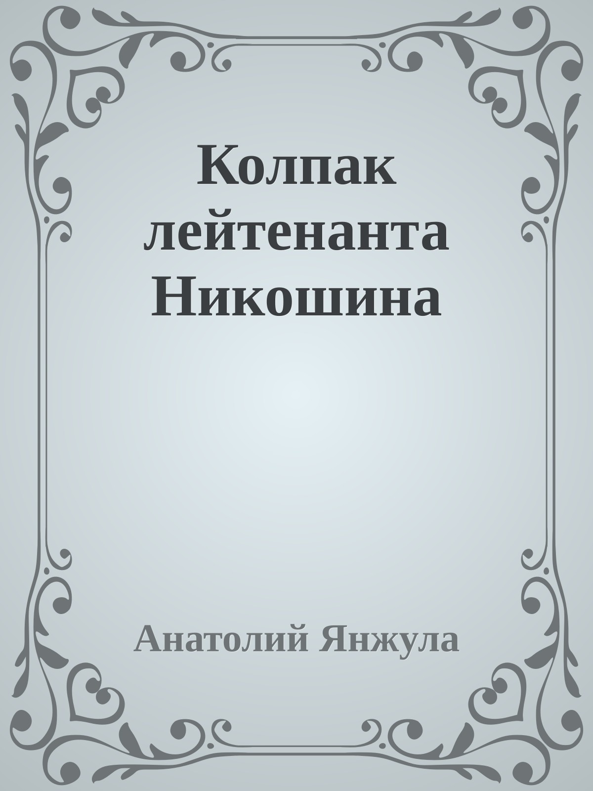 Колпак лейтенанта Никошина