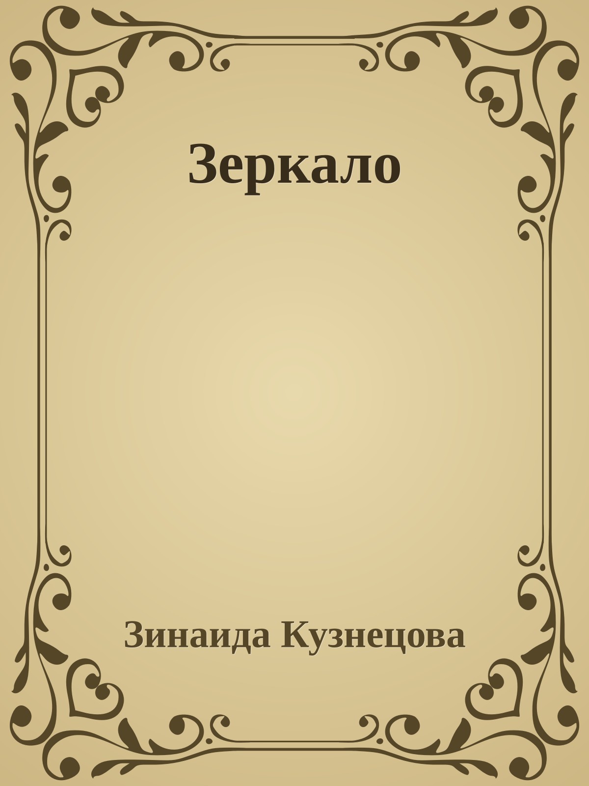 Зеркало