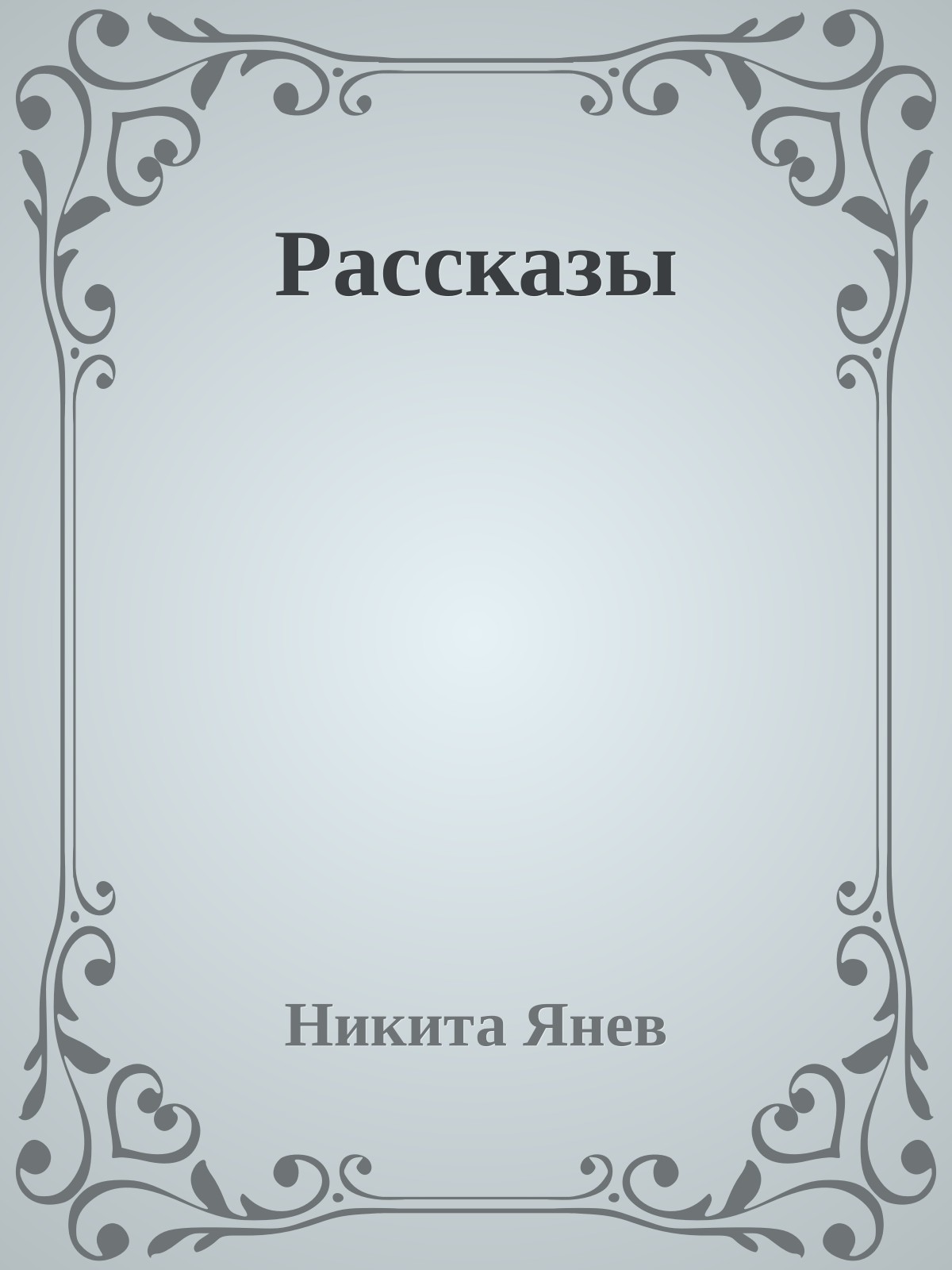 Рассказы