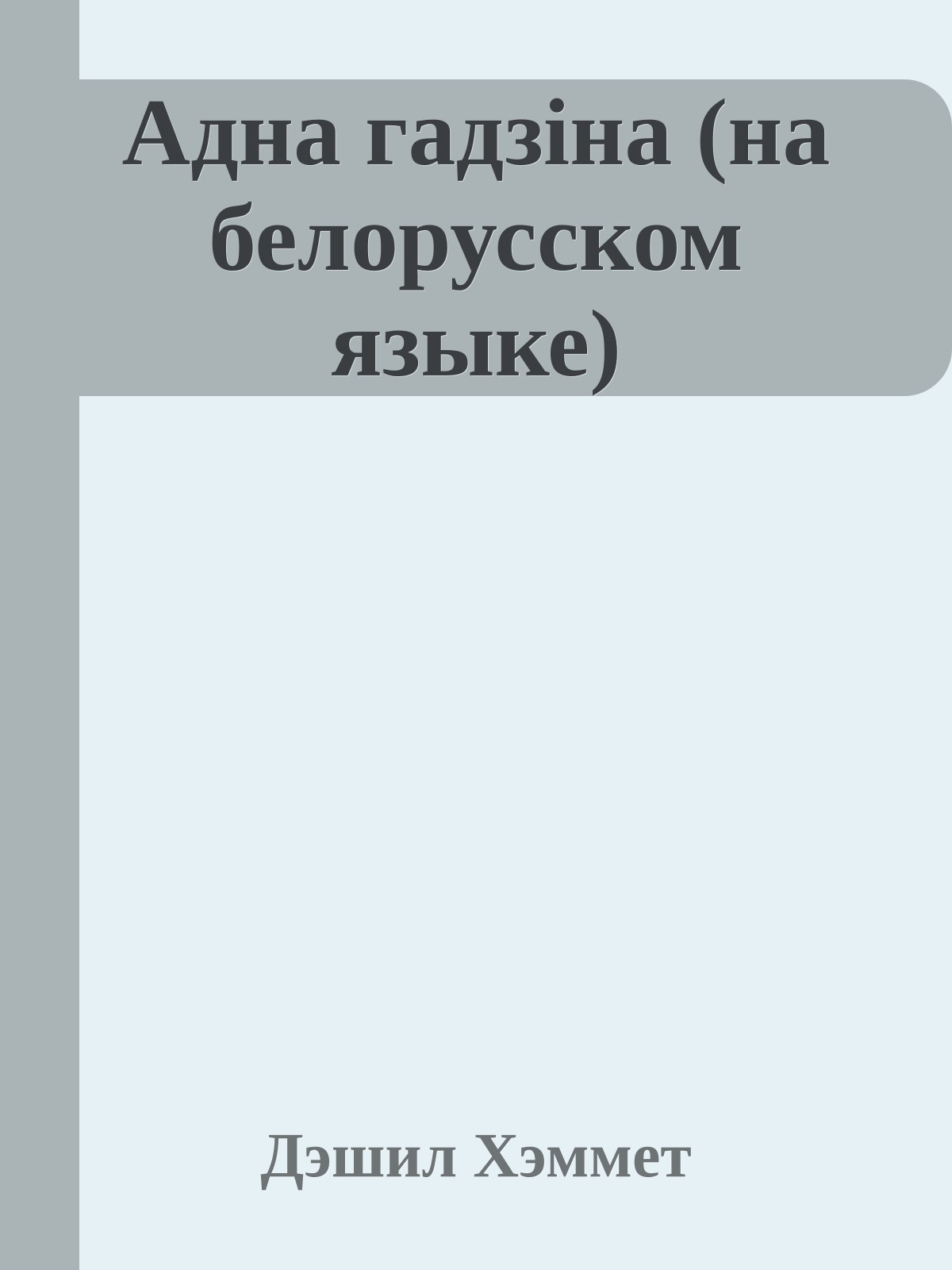 Адна гадзiна (на белорусском языке)
