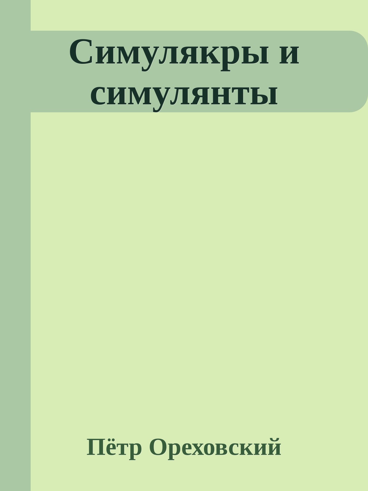 Симулякры и симулянты