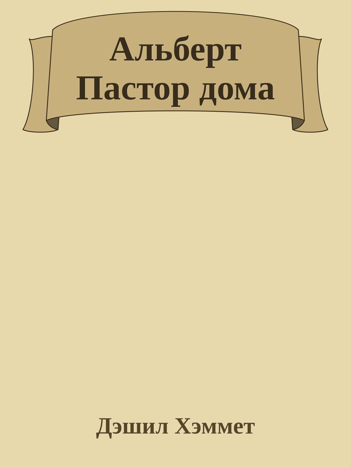 Альберт Пастор дома