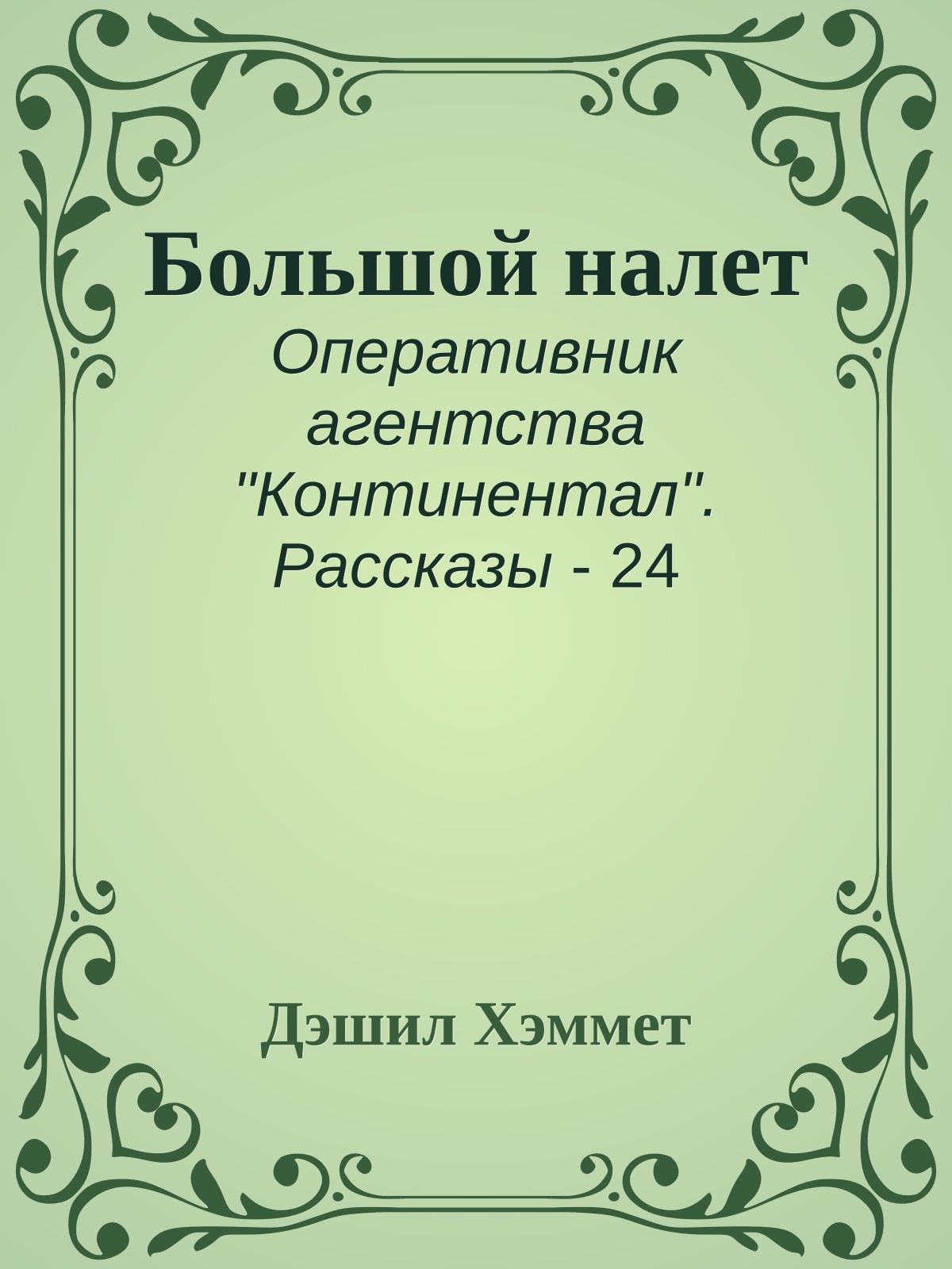 Большой налет