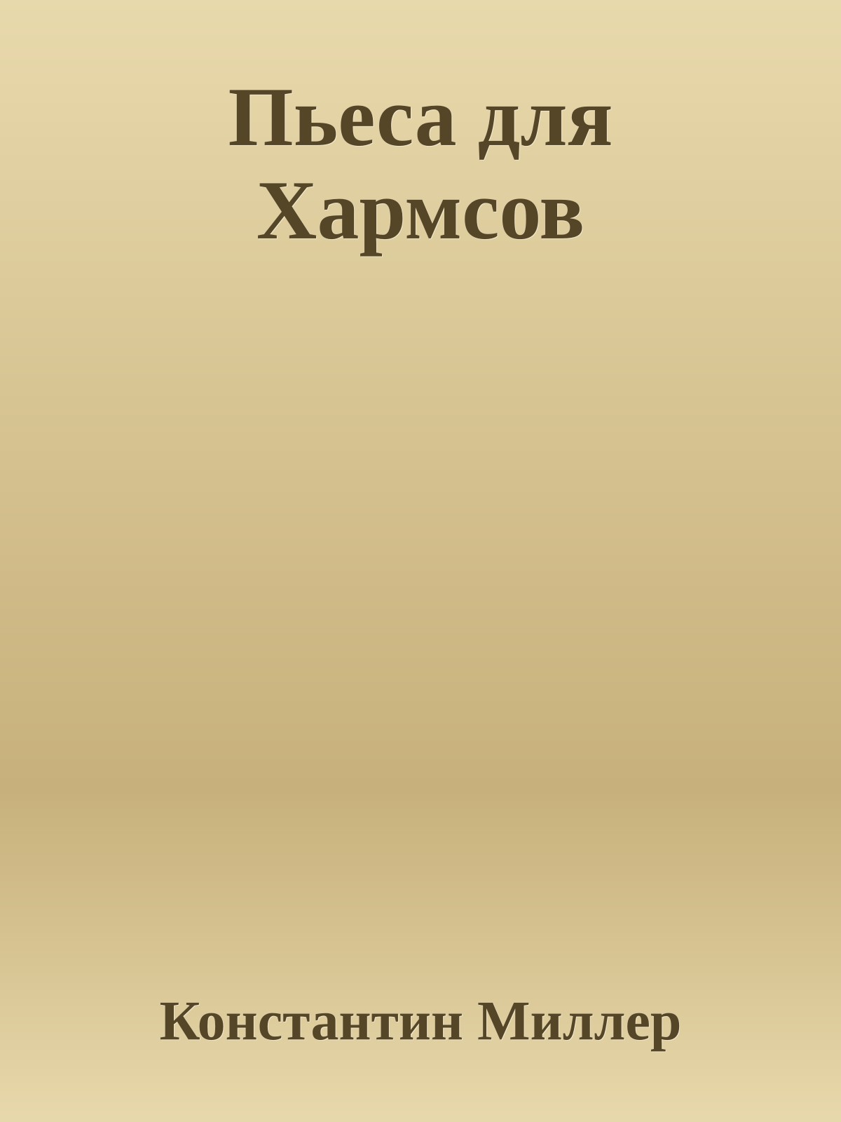 Пьеса для Хармсов