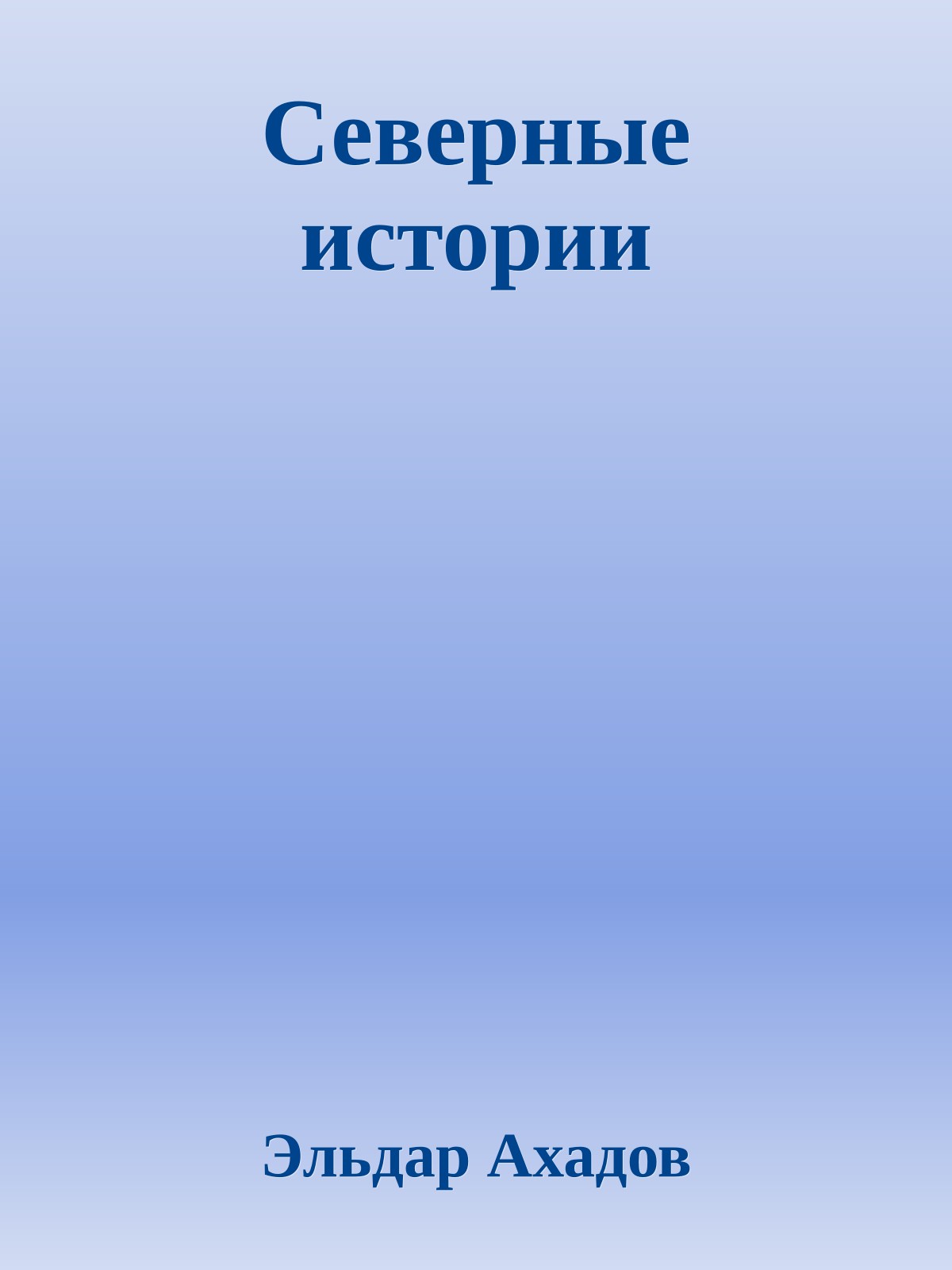 Северные истории