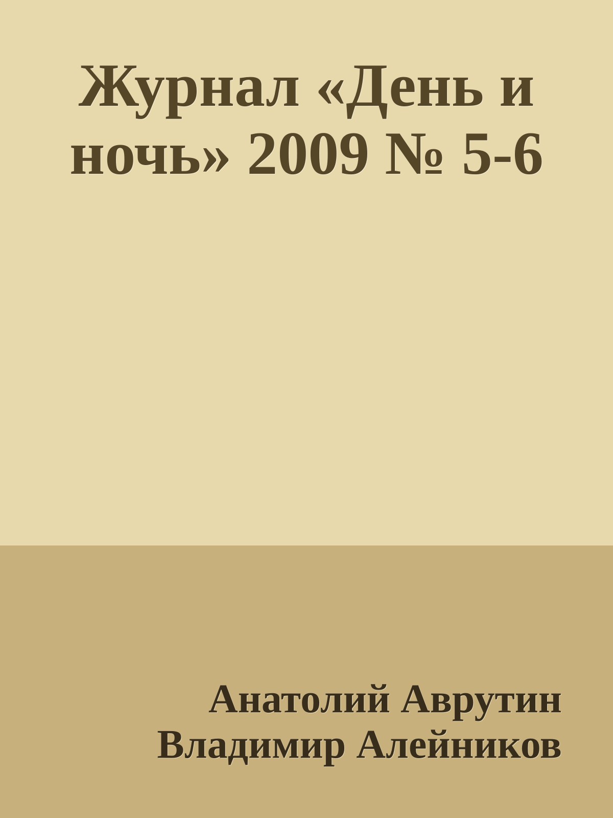 Журнал «День и ночь» 2009 № 5-6