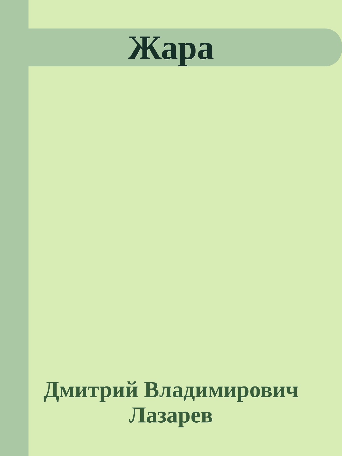 Жара