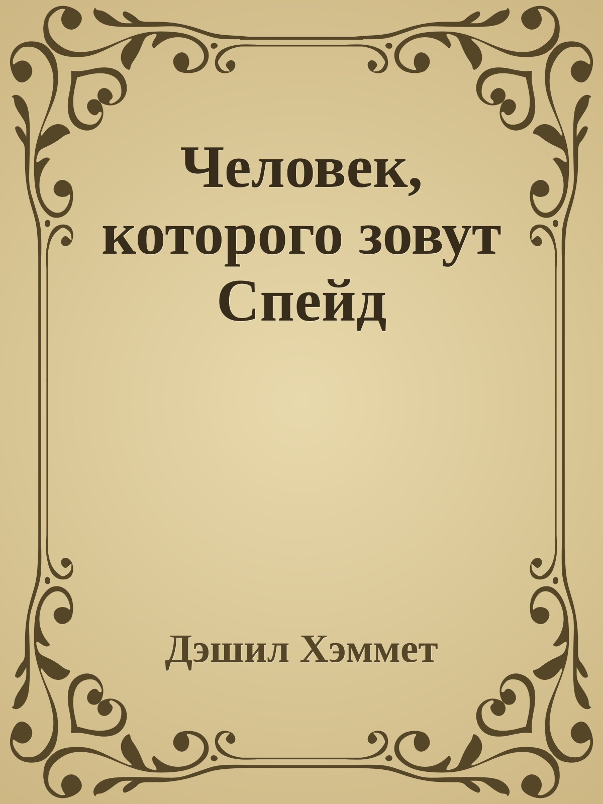 Человек, которого зовут Спейд