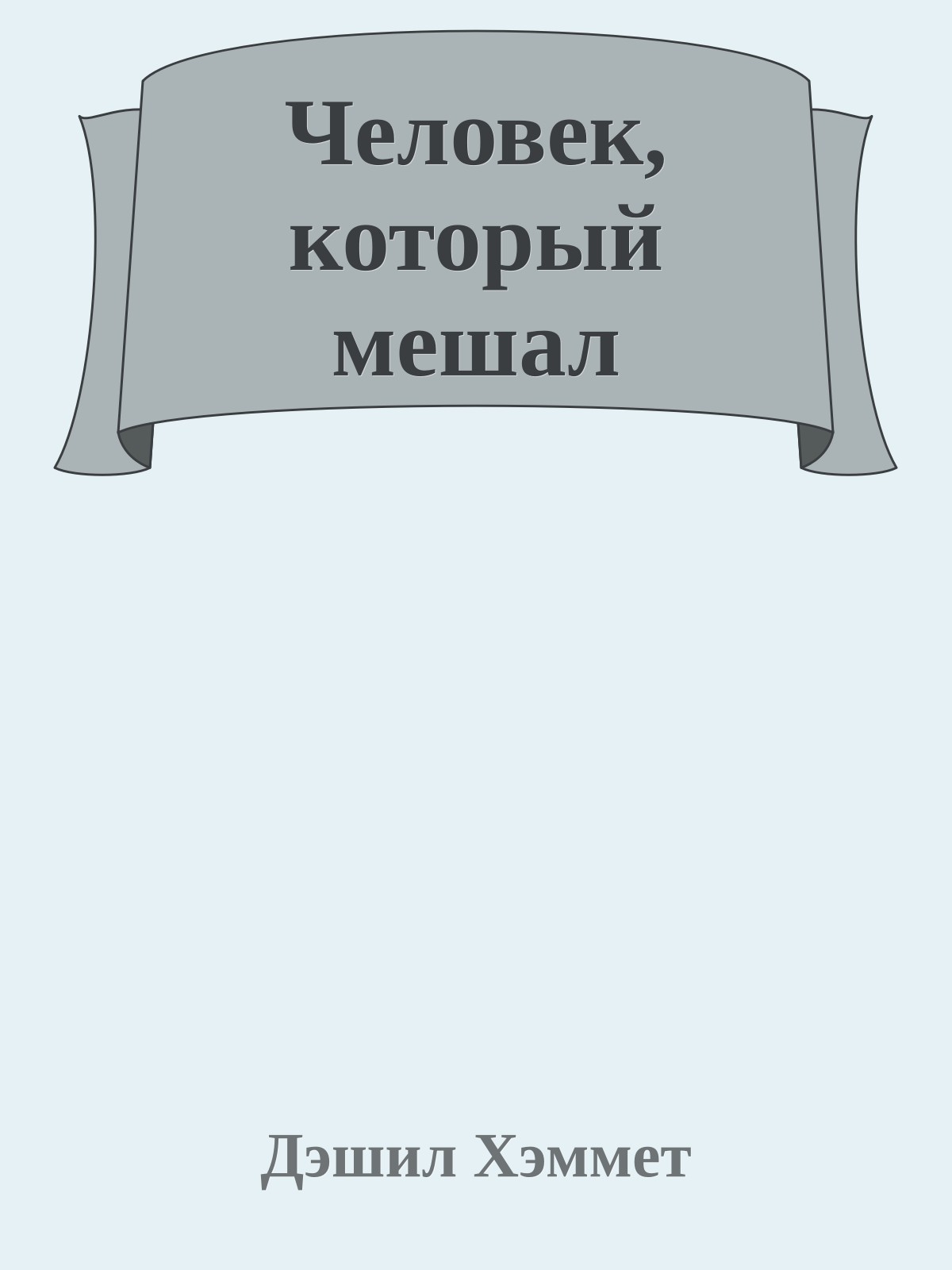 Человек, который мешал