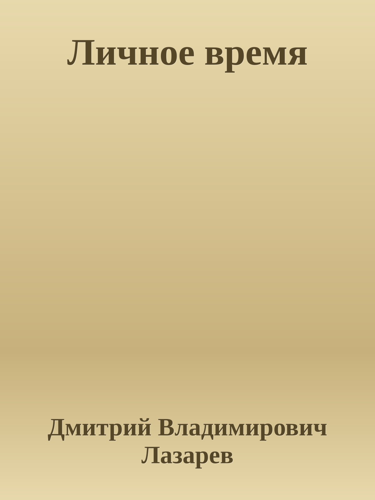 Личное время