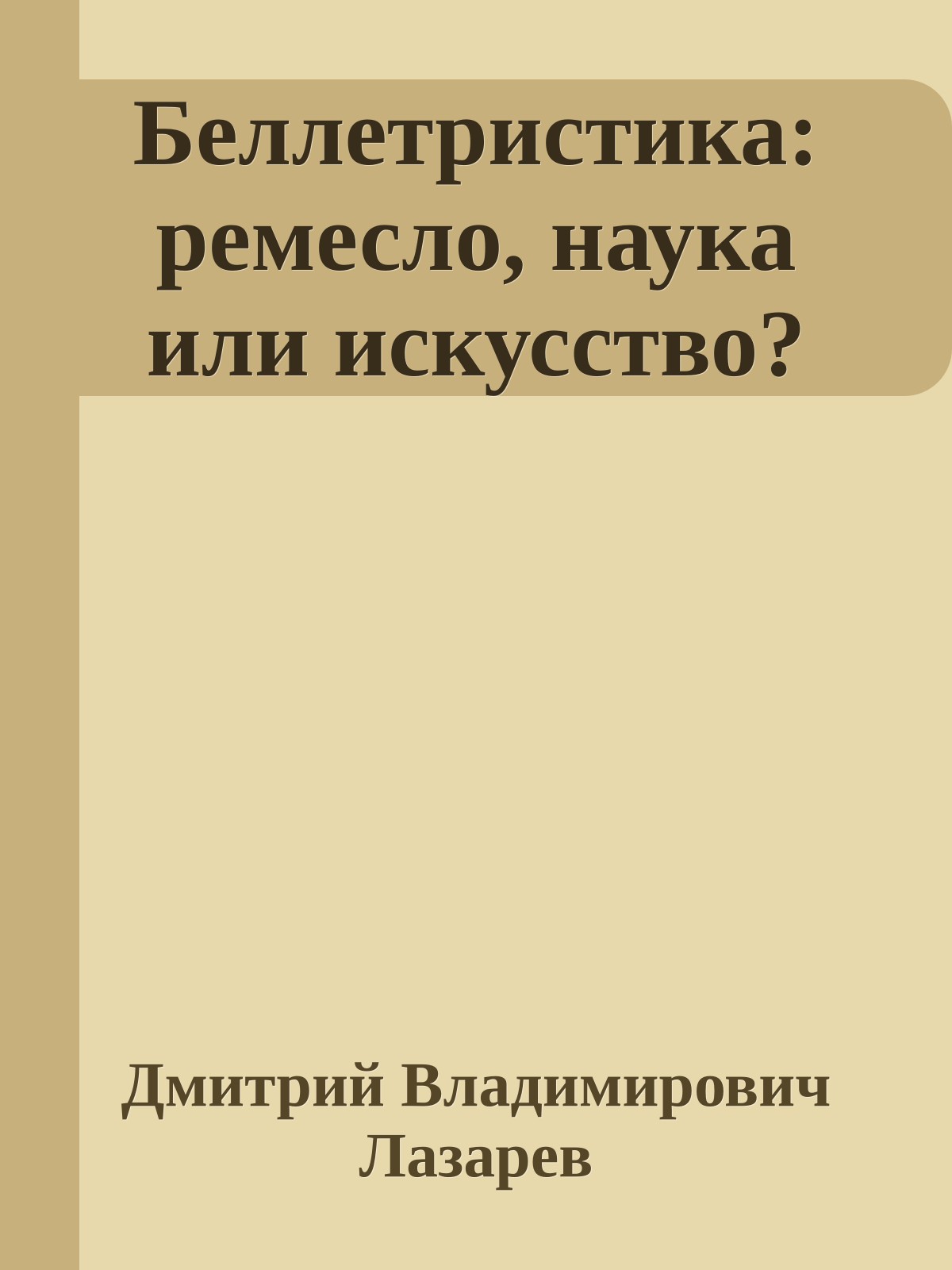 Беллетристика: ремесло, наука или искусство?