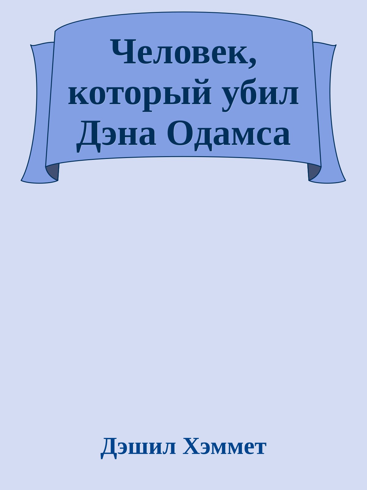 Человек, который убил Дэна Одамса