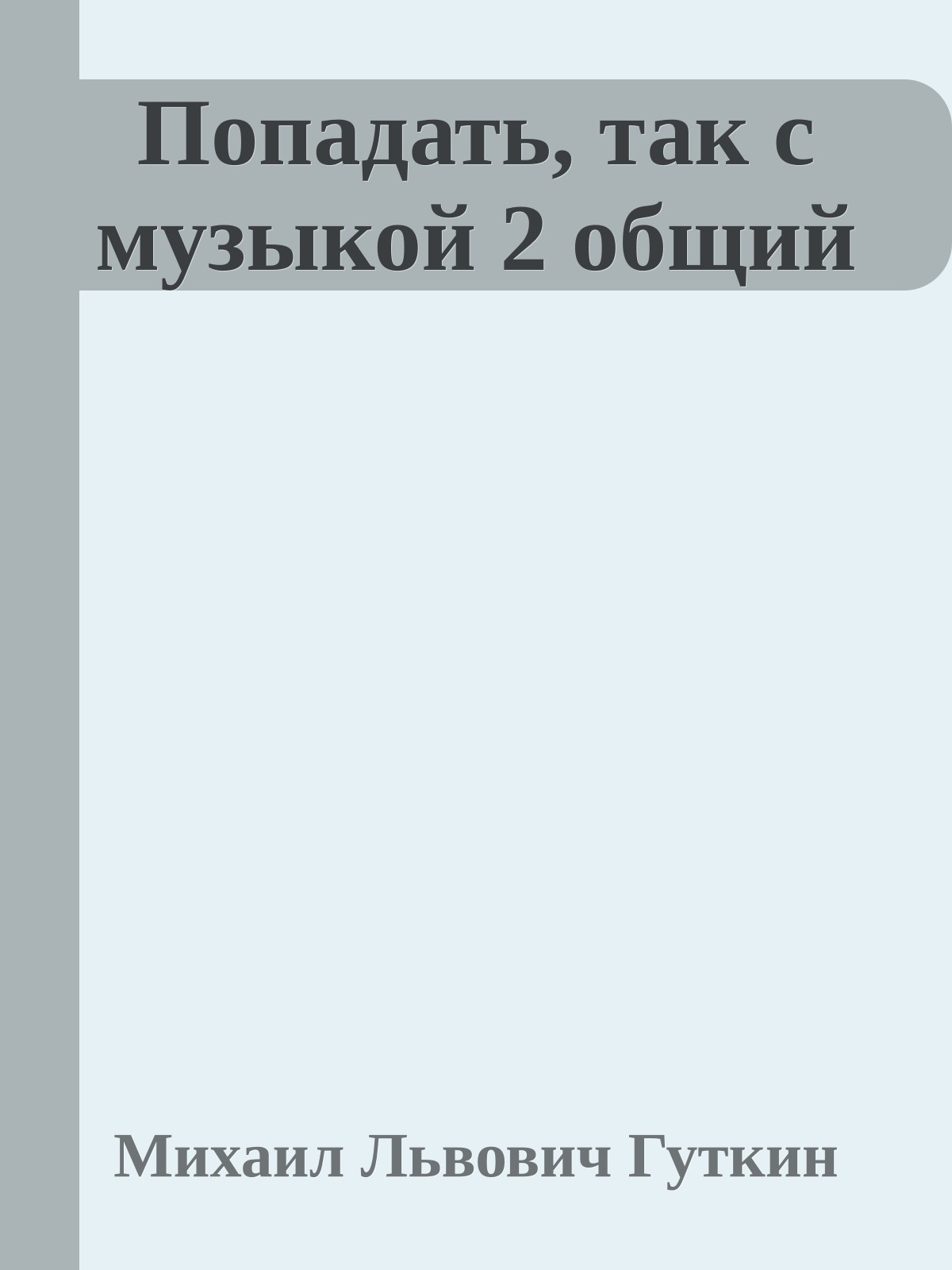 Попадать, так с музыкой 2 общий