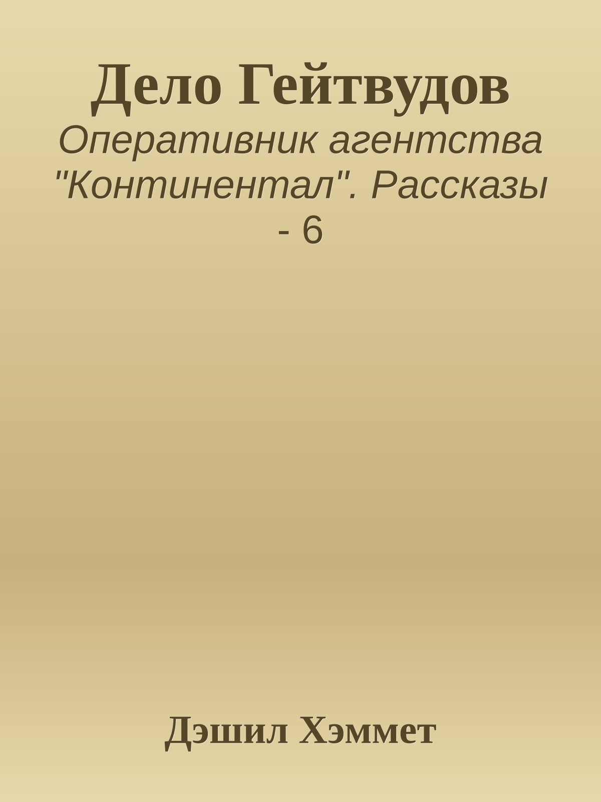 Дело Гейтвудов