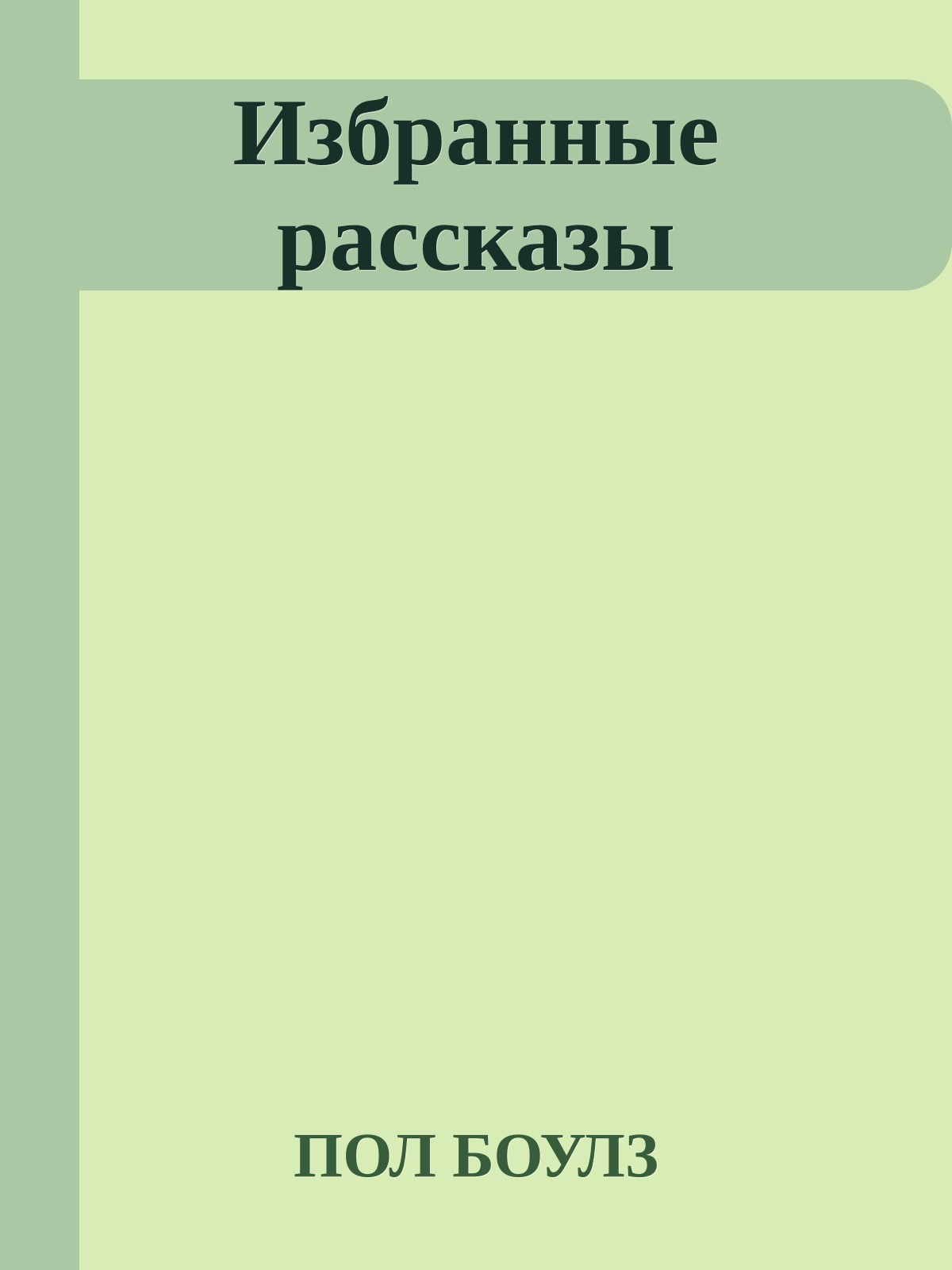 Избранные рассказы