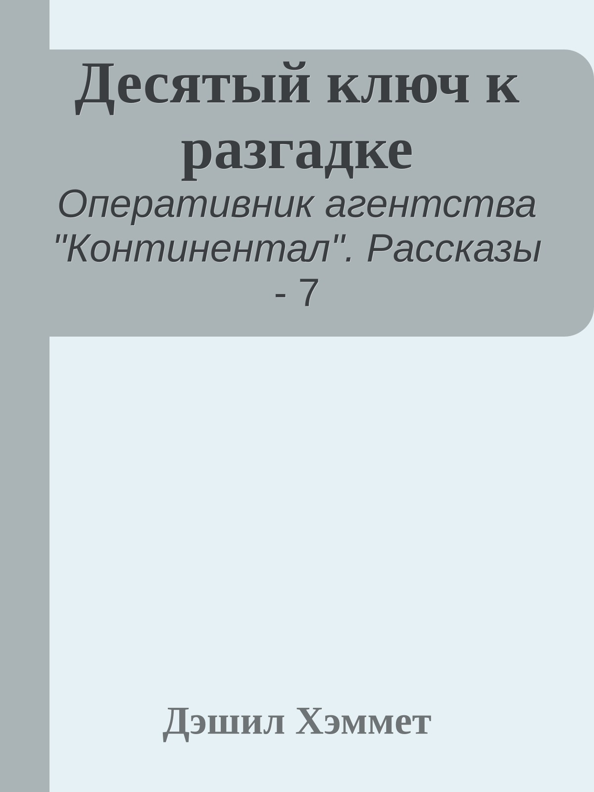 Десятый ключ к разгадке