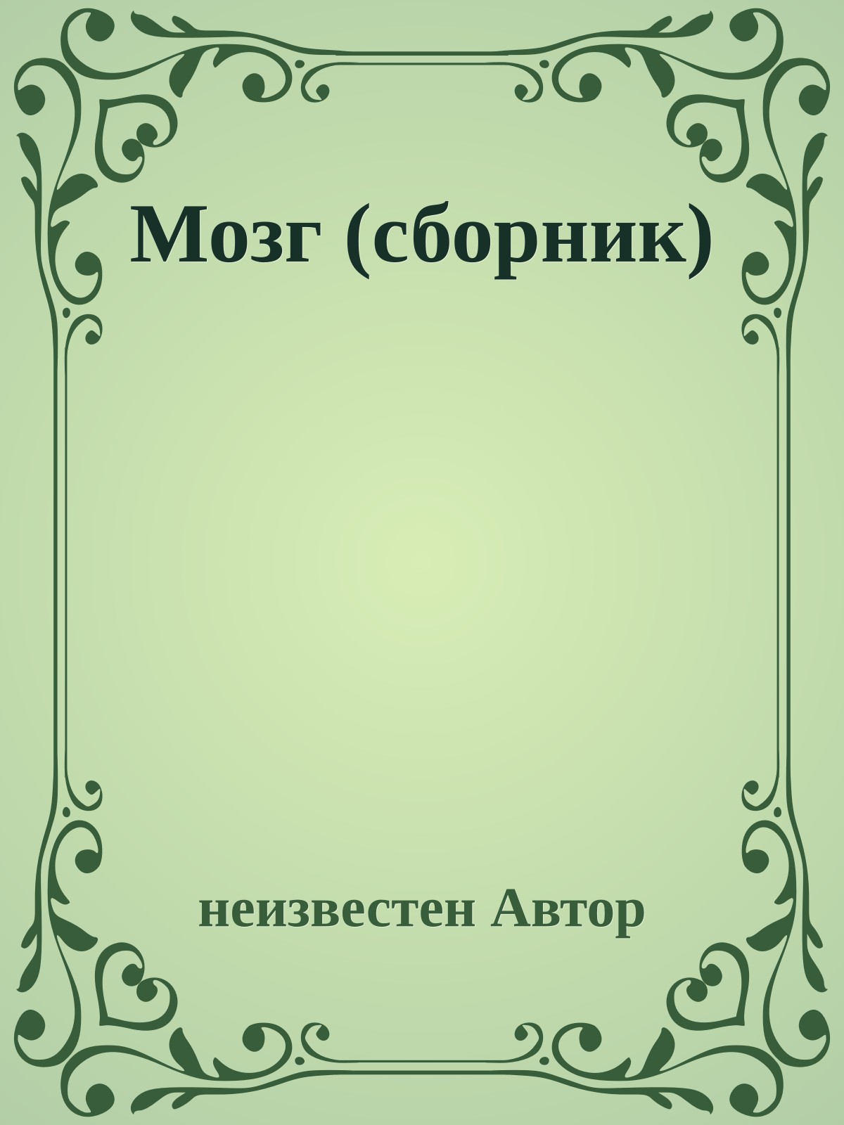 Мозг (сборник)