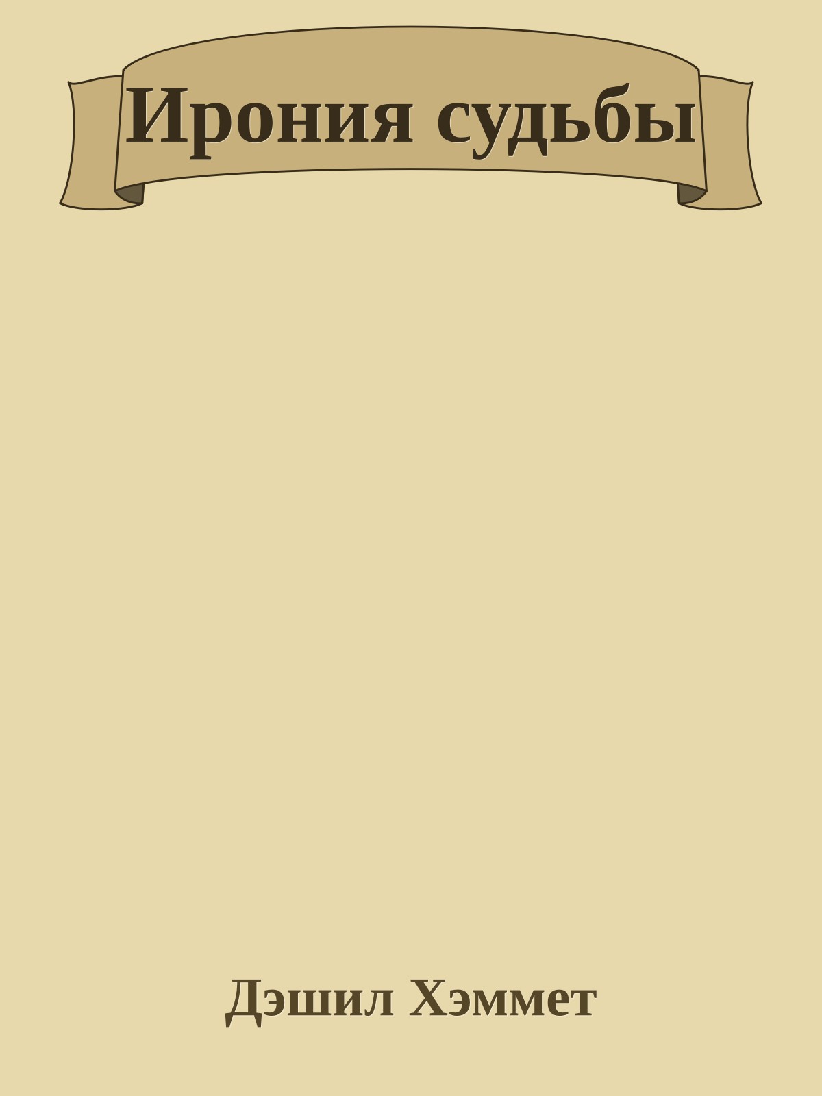 Ирония судьбы