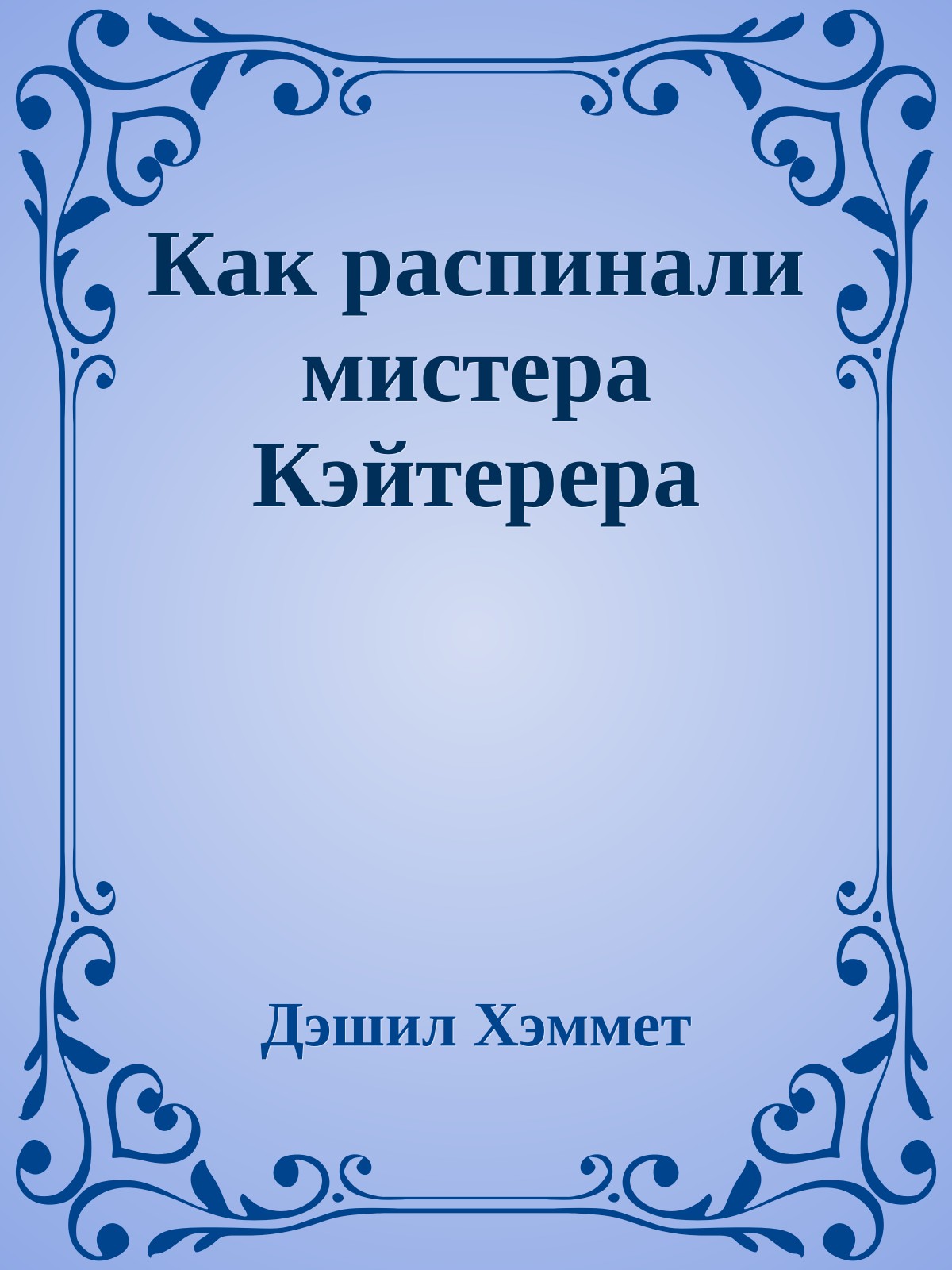 Как распинали мистера Кэйтерера
