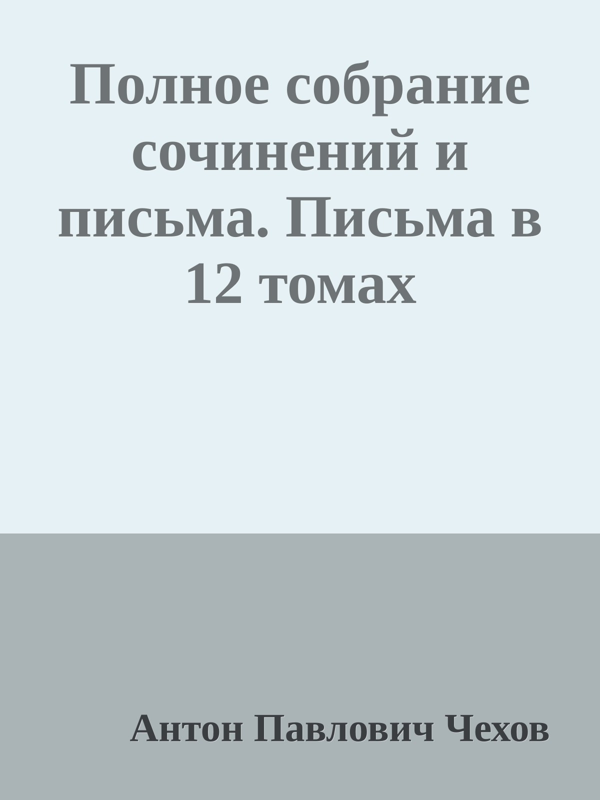 Полное собрание сочинений и письма. Письма в 12 томах