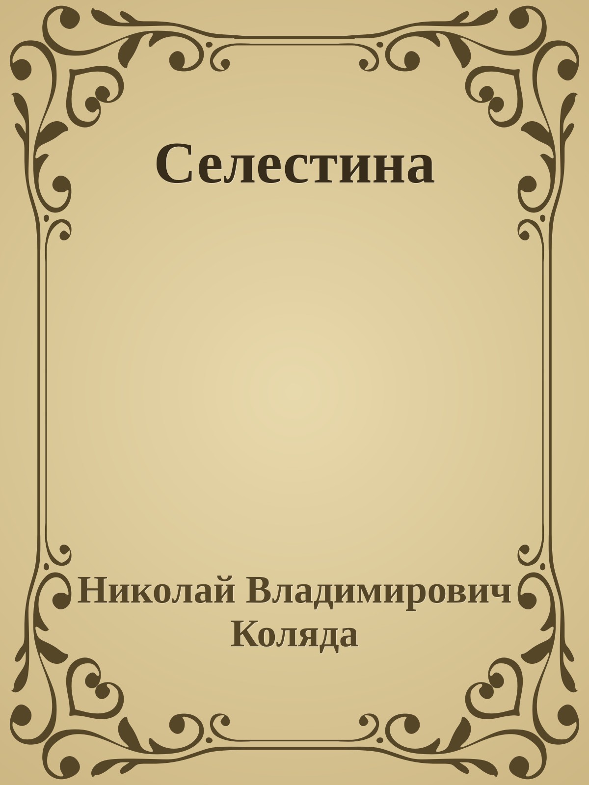 Селестина
