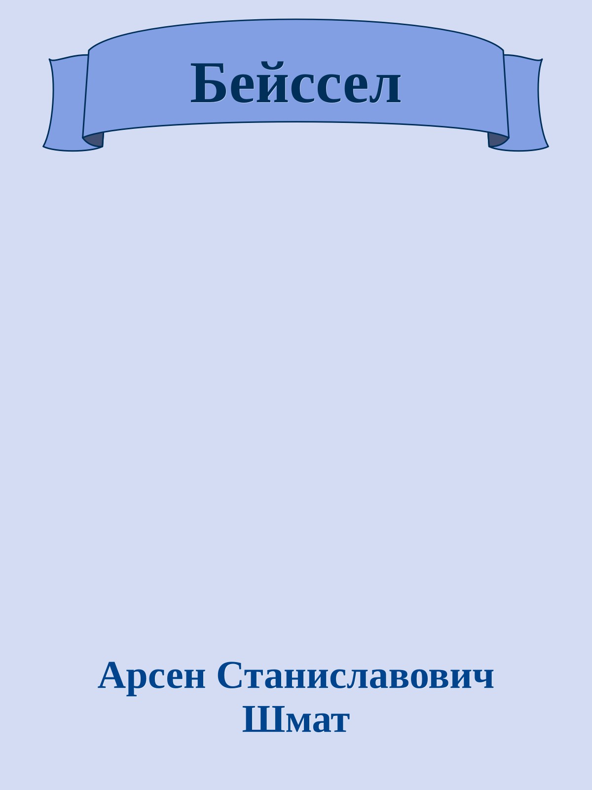 Бейссел