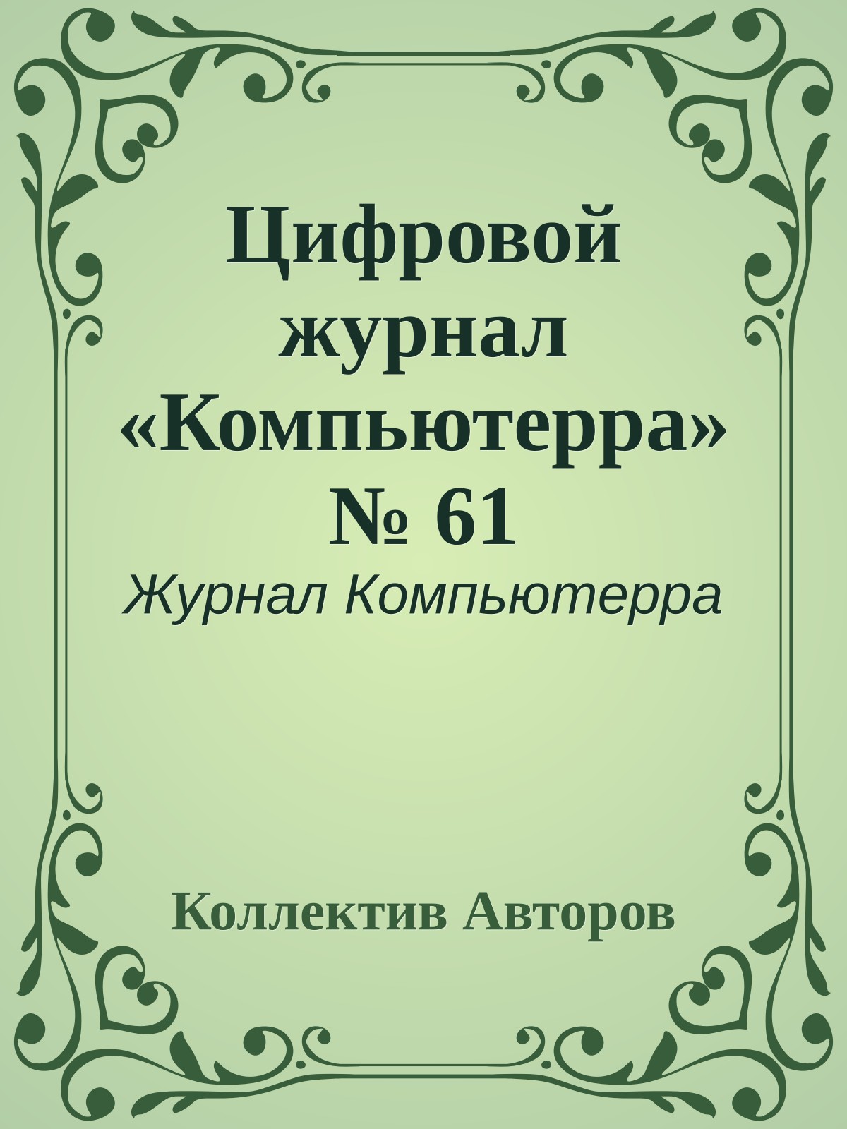 Цифровой журнал «Компьютерра» № 61