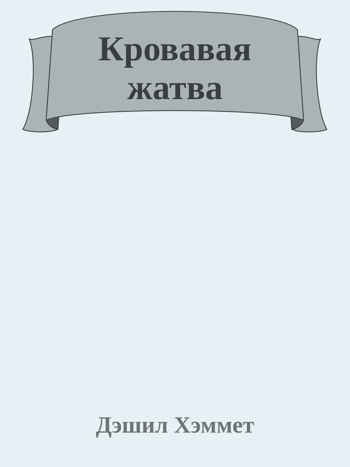 Кровавая жатва