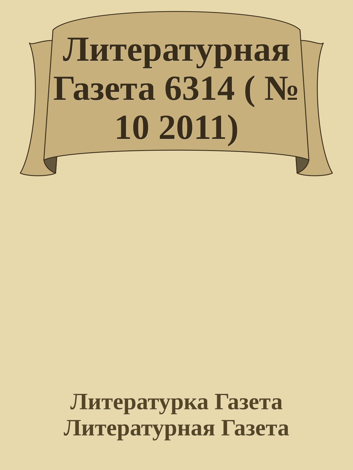 Литературная Газета 6314 ( № 10 2011)