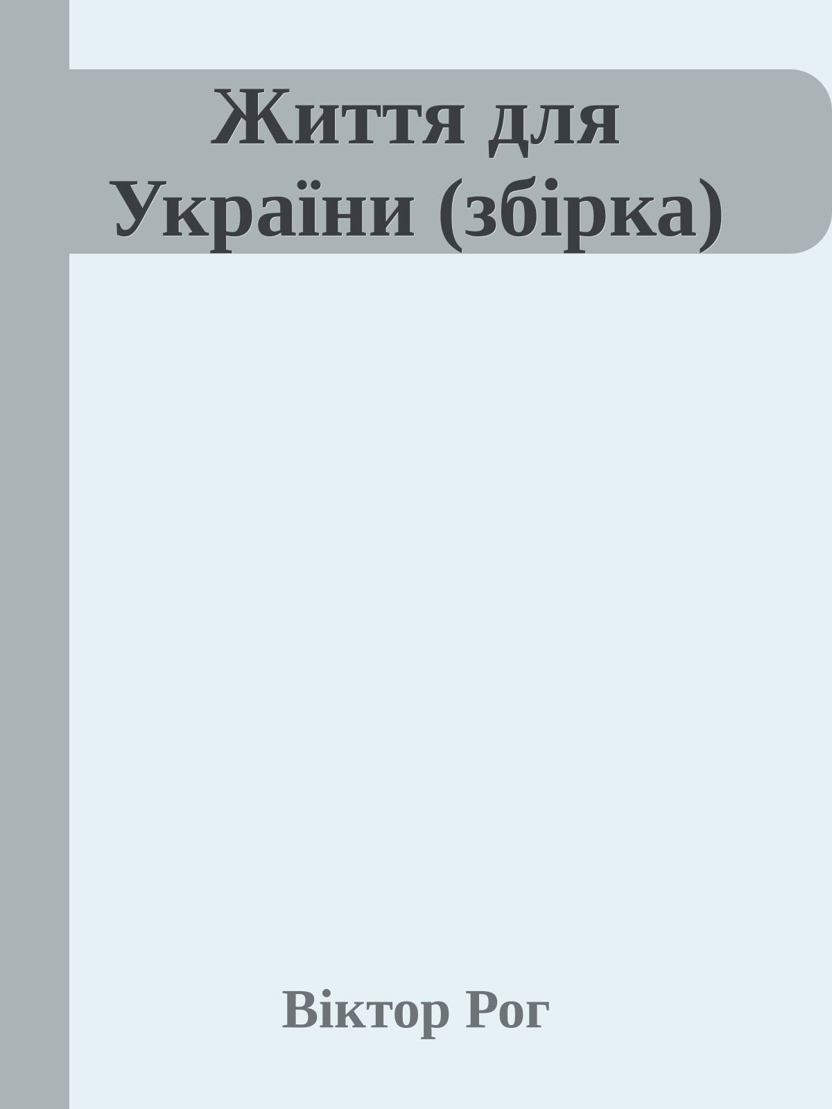 Життя для України (збірка)