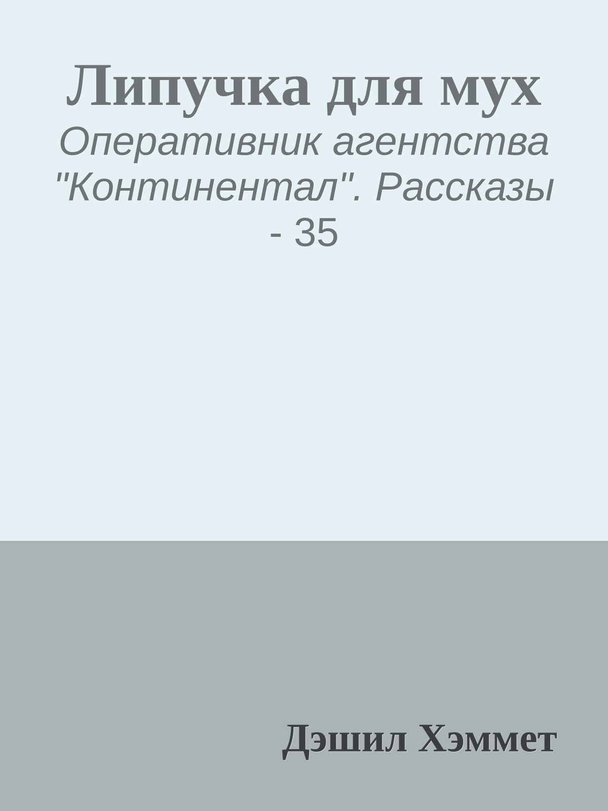 Липучка для мух