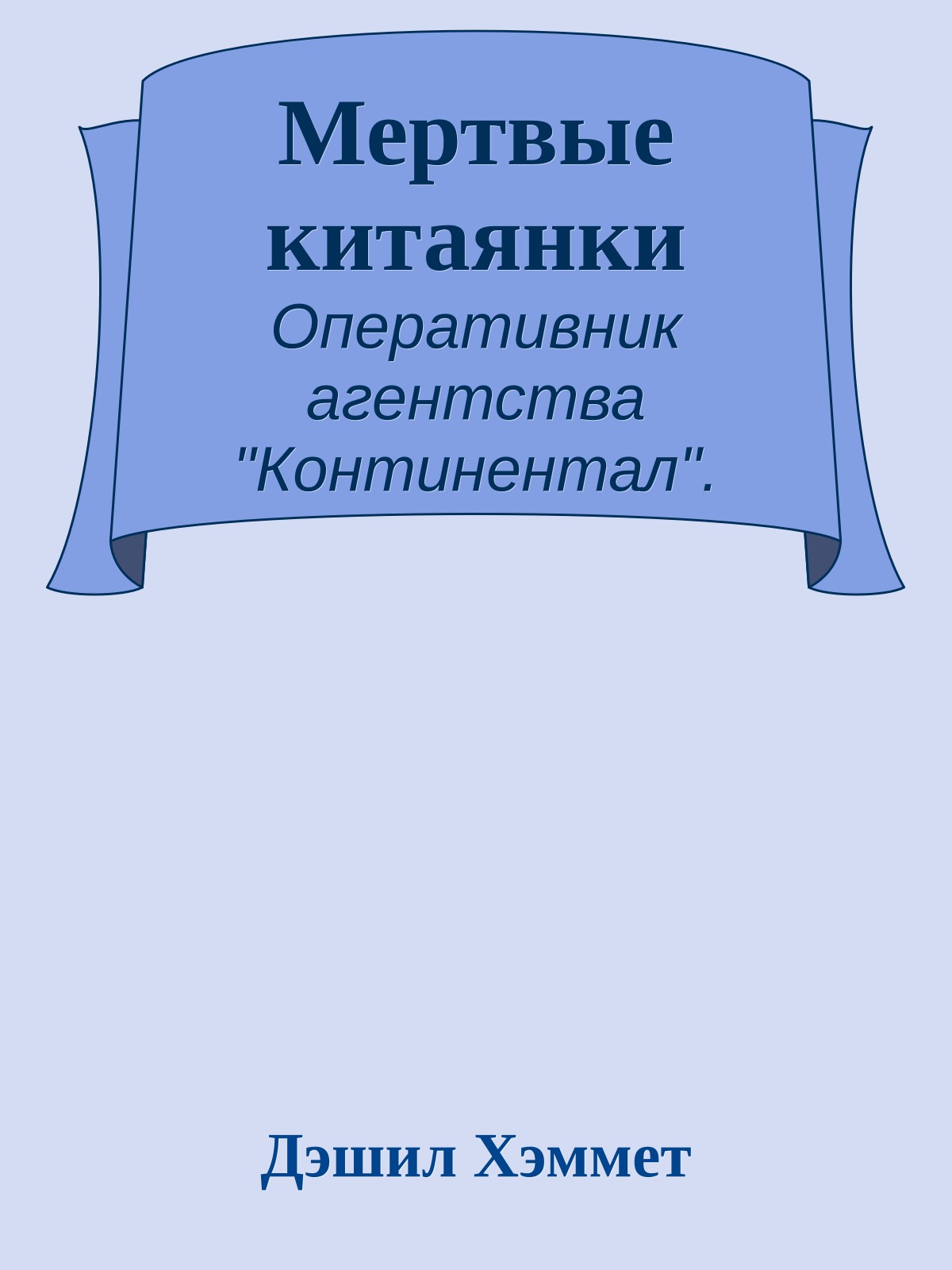 Мертвые китаянки