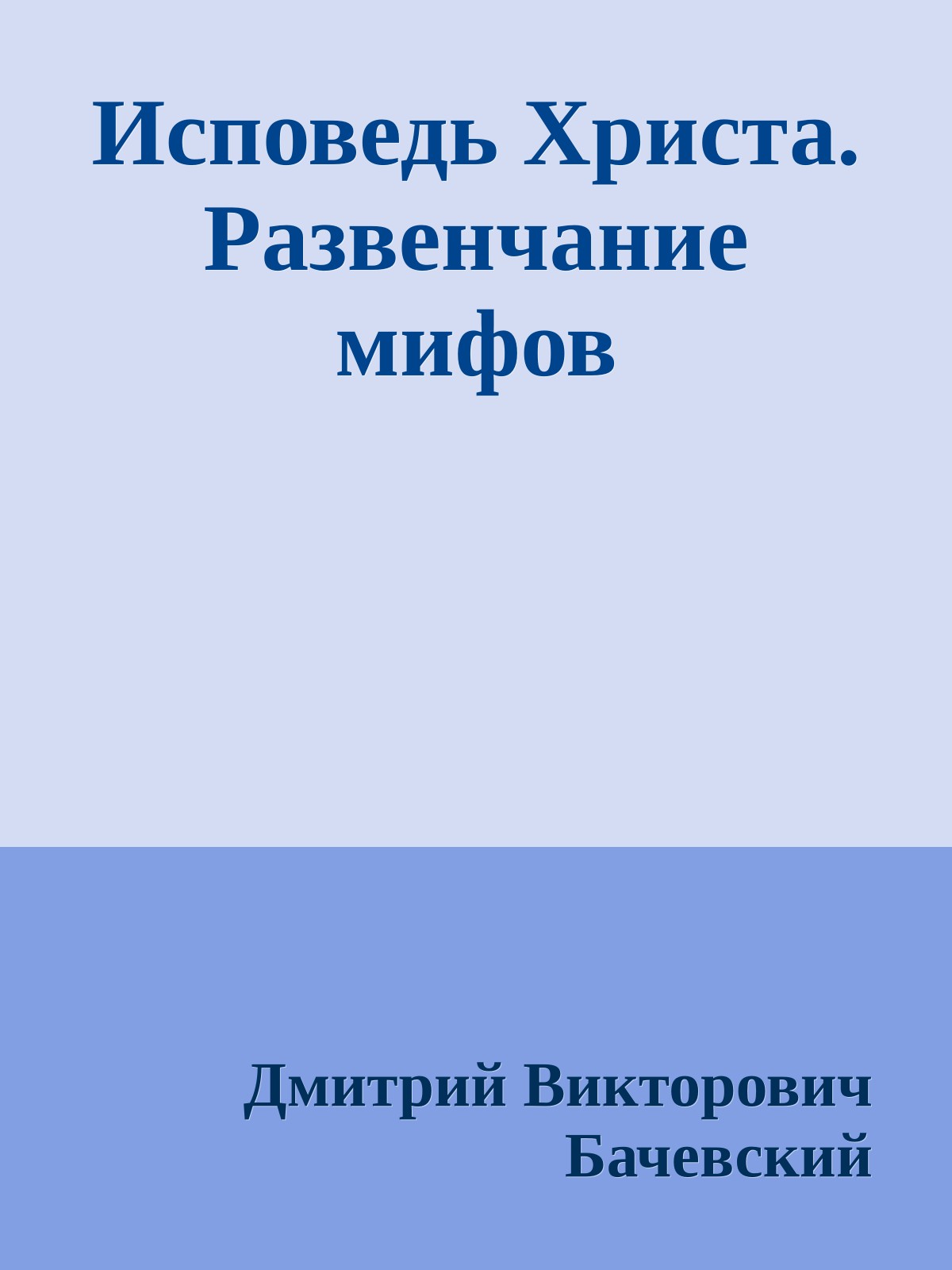 Исповедь Христа. Развенчание мифов
