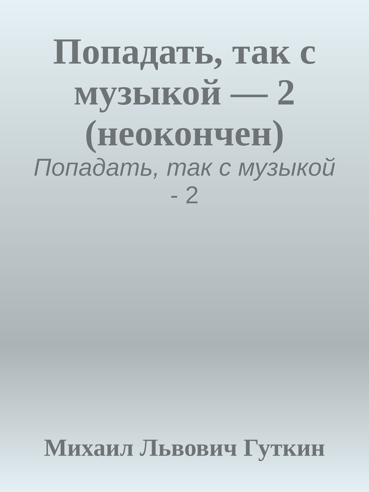 Попадать, так с музыкой — 2 (неокончен)