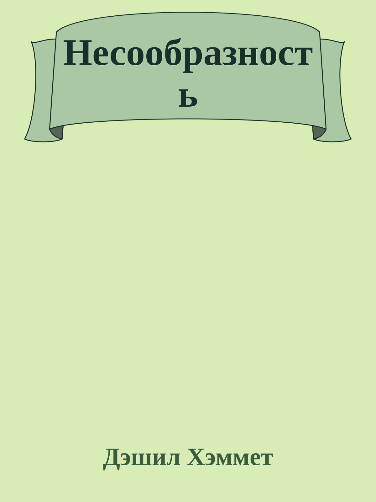 Несообразность