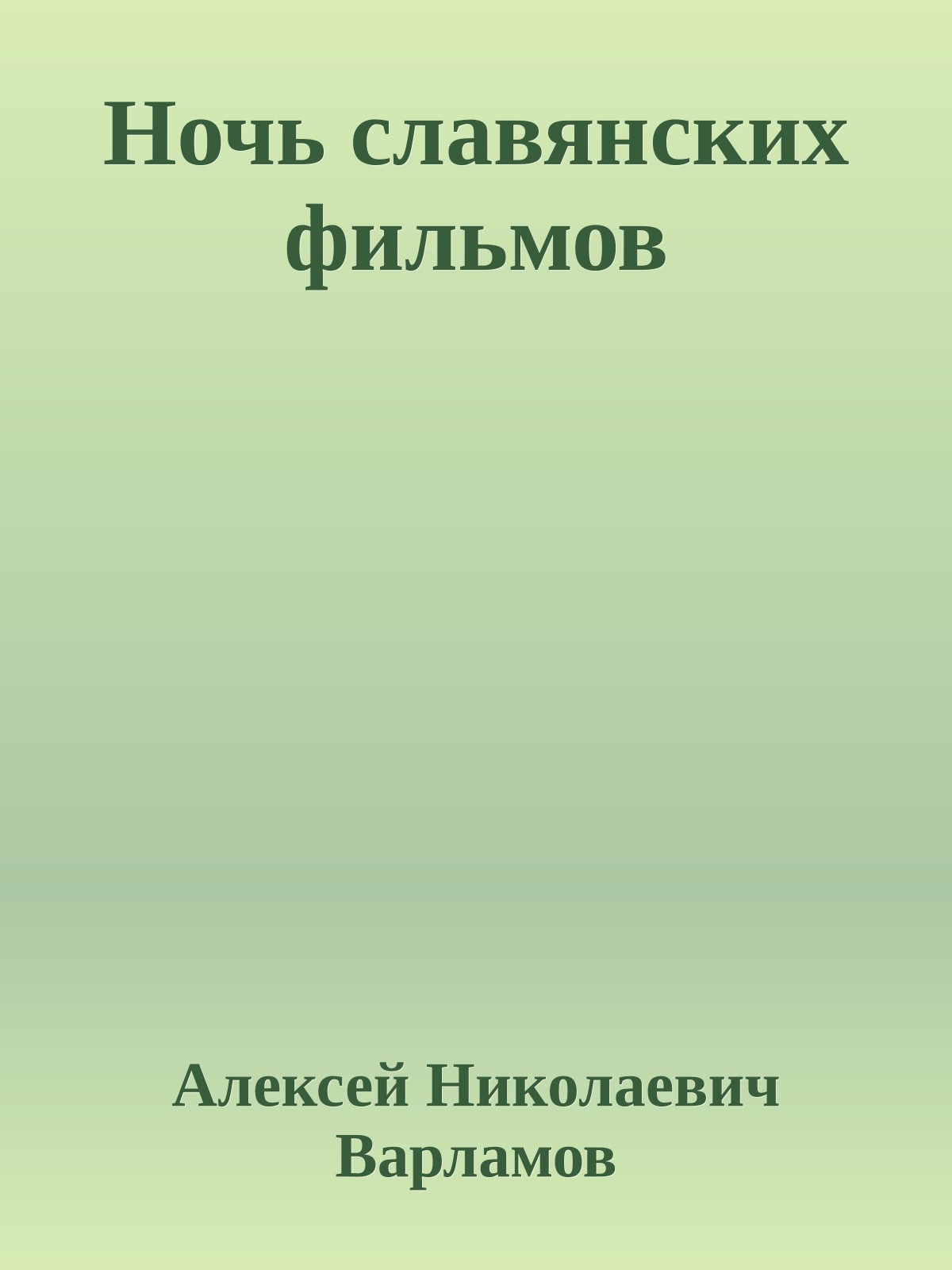 Ночь славянских фильмов