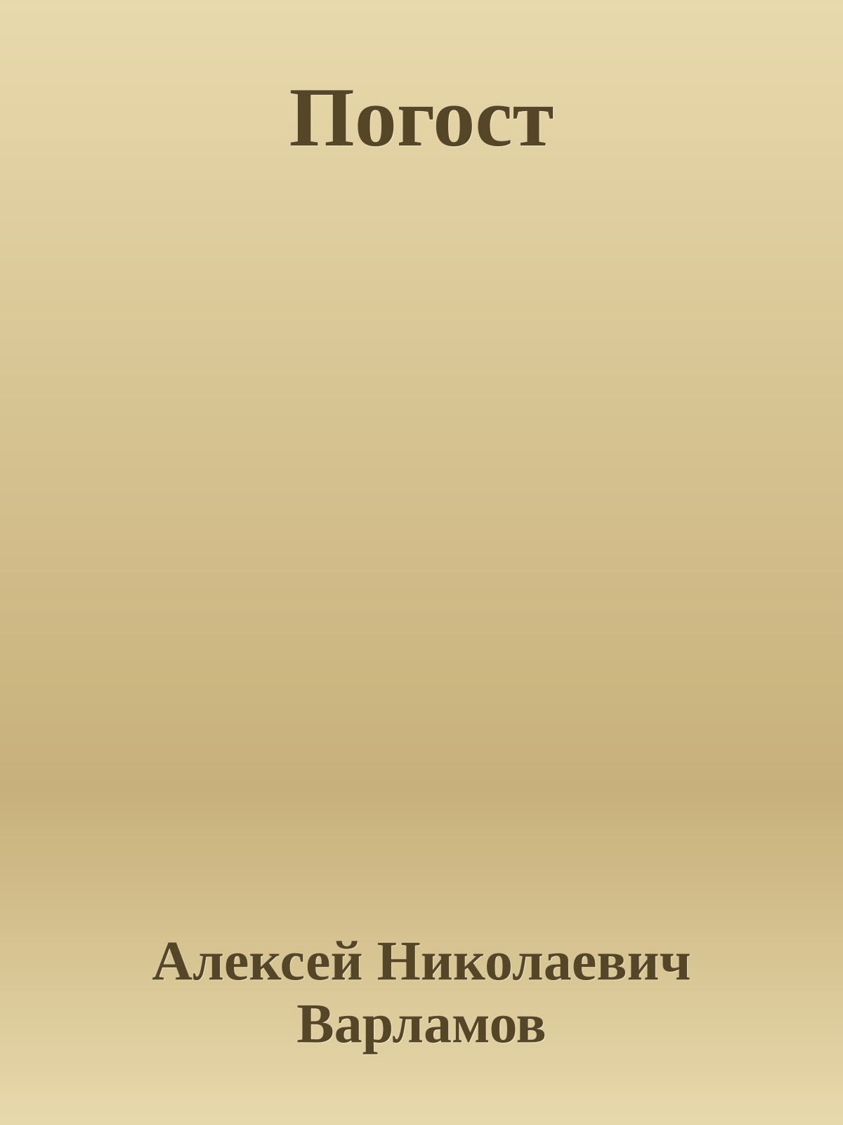 Погост