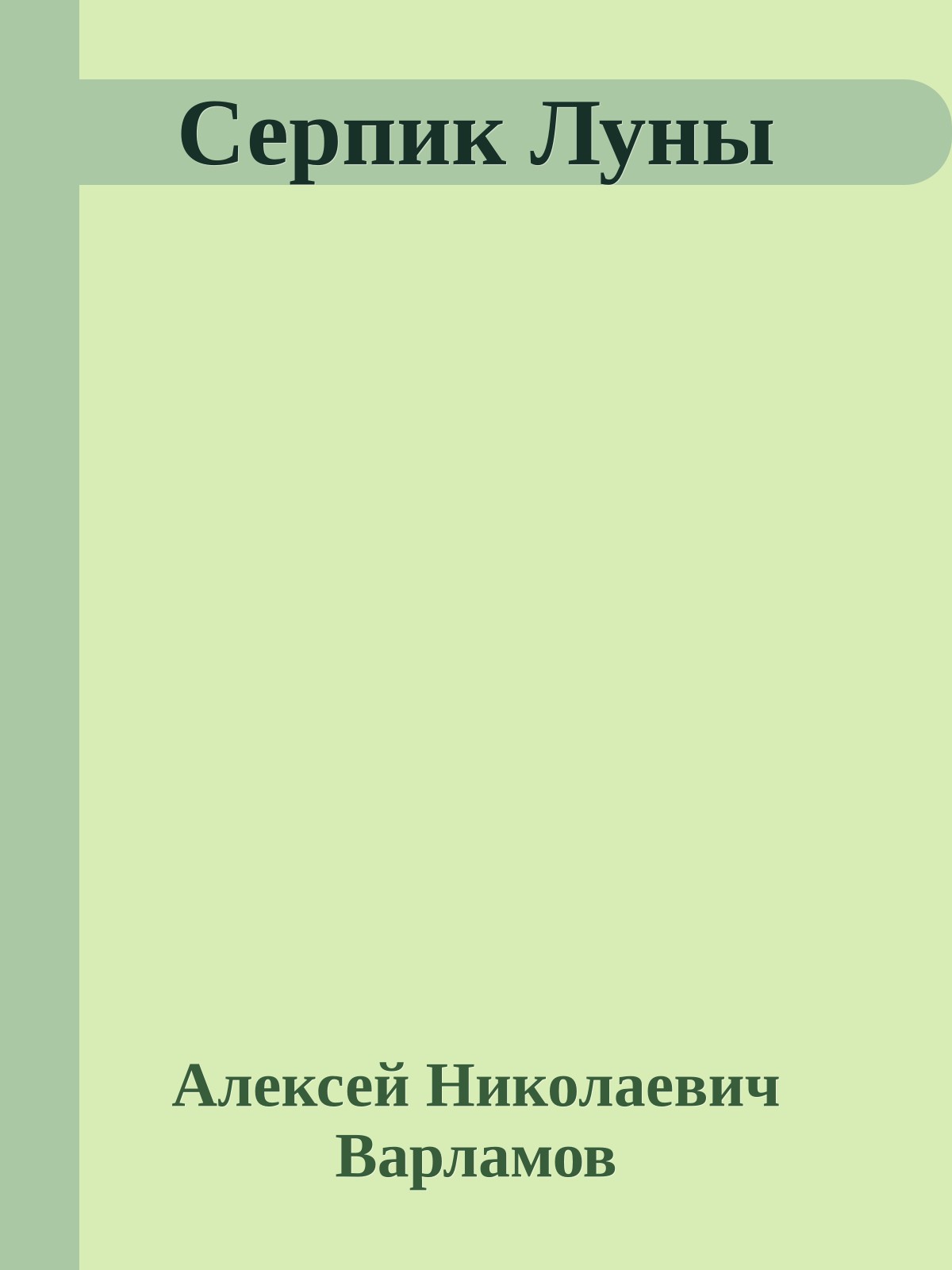 Серпик Луны